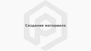 ПОЛИНОМ:MDM Создание материала