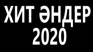 ТОЙ АНДЕРИ 2020🎶 КАЗАКША АНДЕР🎶ЖАҢА ӘН ЖИНАҚ🎶ТОЙ ӘНДЕРІ 2020🎶ТОЙ ХИТ 2020🎶ТОЙ ХИТТАРЫ 2020🎶