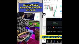 Harshad Mehta, शेयर मार्केट को अपनी दुनिया बना रहा था। #trending video