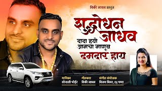 शुद्धोधन जाधव दादा आमचा माणूस दमदार हाय | Shuddhodhan Dada Manus Damdar Hay | Sonali Bhoir New Song