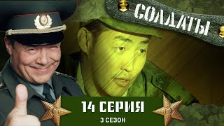 Сериал СОЛДАТЫ. 3 Сезон. 14 Серия (Возвращение прапорщика Шматко)