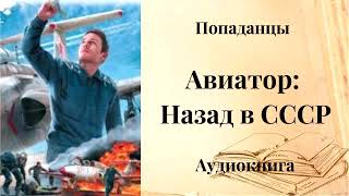 ПОПАДАНЦЫ | Авиатор: Назад в СССР