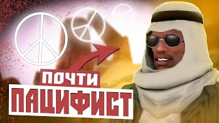 GTA SAN ANDREAS БЕЗ УБИЙСТВ | ПУСТЫНЯ