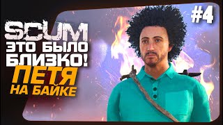 SCUM - ЭТО БЫЛО БЛИЗКО! - ПЕТЯ НА БАЙКЕ #4