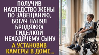 Получив наследство жены, богач нанял бродяжку сиделкой неходячему сыну… А установив камеры в доме…