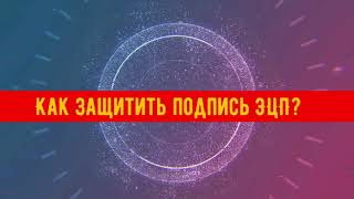 ✅ Как защитить ЭЦП и в чем опасность стандартных паролей?