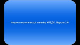 Запись вебинара "Новое в геологической линейке КРЕДО III версии 2.6"