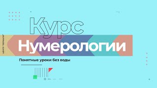 Набор на курс нумерологии в центре "Зеркало"