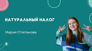 Натуральный налог. Мини-лекторий. Олмат.Экономика