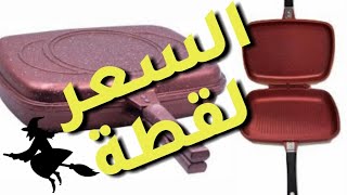 ريفيو عن الجريل الجرانيت او شواية البوتاجاز وسعرها وطريقة استخدامها