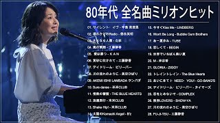 80年代のヒット曲・懐かしい曲 1981~1990 ❤ 80年代 ヒット 曲 日本 メドレー 邦楽 おすすめ 懐メロ Vol.24