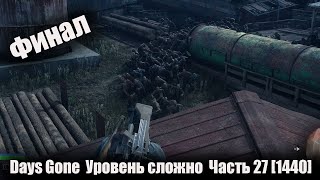 Days Gone  Уровень сложно  Часть 27 [1440]