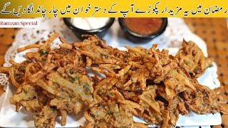 Aloo Pyaz Ke Crispy Lacha Pakode Recipe | Iftar Special Recipe | Ramzan Special Snacks