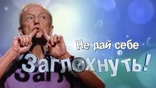 Михаил Задорнов. Концерт 