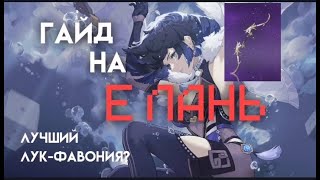 Е Лань,подробный гайд.Гайд на  Е Лань.Е лань билд