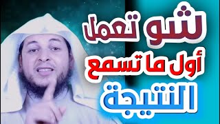 شو تعمل أول ما تسمع النتيجة ؟ أ . محمد الطميزي