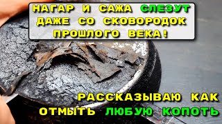 Нагар и сажа слезут даже со сковородок прошлого века. Рассказываю как отмыть любую копоть