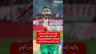 اللائحة الرسمية للمنتخب المغربي المشاركة في كأس افريقيا