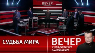 Вечер с Владимиром Соловьёвым 11.08.24 Часть 1 НОВОСТИ СЕГОДНЯ