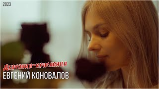 Евгений КОНОВАЛОВ - "Девчонка-красавица" (2023)