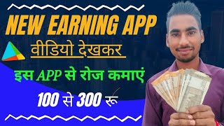 New earning app today। Best earning app 2023।Video dekhkar paisa kaise kamaye।new earning app today