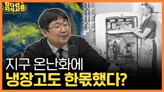 [📺다시보잡] 냉장고의 역사를 알면 물 한 잔이 다르다