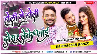 Holi Me Doli Dosar Leke Jai Dj Remix | Ankush Raja Holi New Hard Dholki Mixx) Dj Kajal Sound Bihar