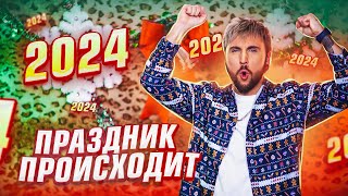 ПРАЗДНИК ПРОИСХОДИТ 🎄 / +100500