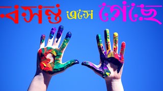 Holy vlog Bangli || Holi vlog frend ||বাঙালি কিভাবে রং খেলে ||