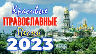 Как хорошо что Бог нам дал друзей 🎶 Сборник супер христианские песни 2023