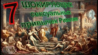 7  шокирующих сексуальных привычек Древнего Рима.