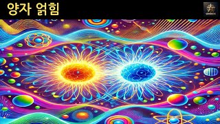 양자 얽힘: 가장 소름 돋는 과학을 간단하게 설명 | KOREAN | Superstar STEM