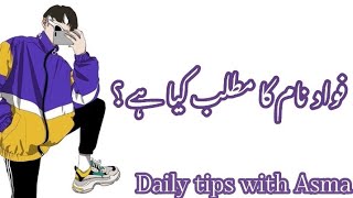 Fawad name meaning in urdu//فواد نام کا مطلب کیا ہے// Fawad name ka Matlab//Daily tips with Asma