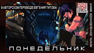 18+ Чужой : Понедельник | Русская Озвучка VHS | Ретро Аниме 80-х на русском | Перевод Alien: MONDAY