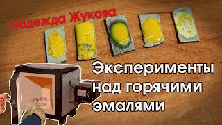 ГОРЯЧАЯ ЭМАЛЬ  |  Эксперименты с горячей эмалью