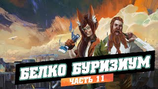 Белко Буризиум -- Белочка и Дворф проходят Disco Elysium, часть 11