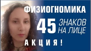 Физиогномика. 45 знаков на лице!