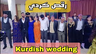 رقص كردي p2 سيف الدين بوزو / عرس امد معيش / عشيرة ساروخانا / Kurdish dance ❤️