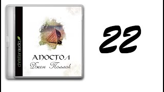 22. Джон Поллок - Апостол [аудиокнига]