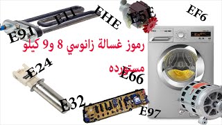 رموز واعطال  غساله زانوسي 8 & 9 كيلو الجديده