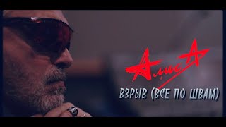 АЛИСА - Взрыв (Все по швам)