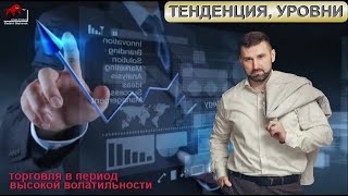 Тенденция, уровни. Торговля в периоды высокой волатильности