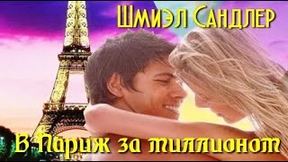 Шмиэл Сандлер. В Париж за миллионом