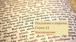 Послание к Евреям. Глава 13. Заключение.