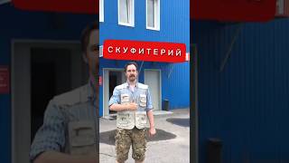 открыл первый в мире "Скуфитерий"RE HUB - упай#shortvideo #юмор #отношения #психология