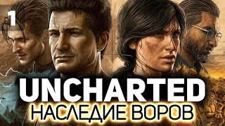 UNCHARTED 4: Путь вора 🏴‍☠️ Часть 1 [PC 2022]