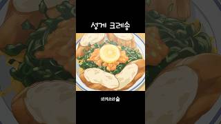 [와카코와 술] | 4화 | 성게 크레송 | #애니음식