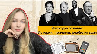 Культура отмены или Cancel Culture: история, причины, реабилитация. Первая часть | Видео-эссе.