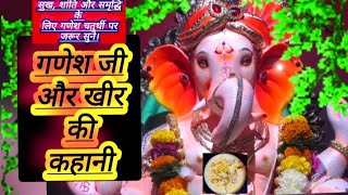 गणेश जी की चमत्कारी खीर की कहानी|गणेश चतुर्थी पर जरूर सुने|#ganeshchaturthi#ganeshchaturthispecial