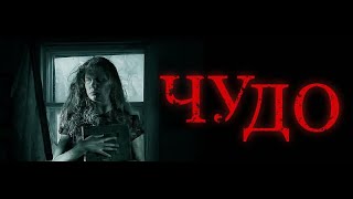 Чудо (2009). Фильм: триллер, драма, история. Россия